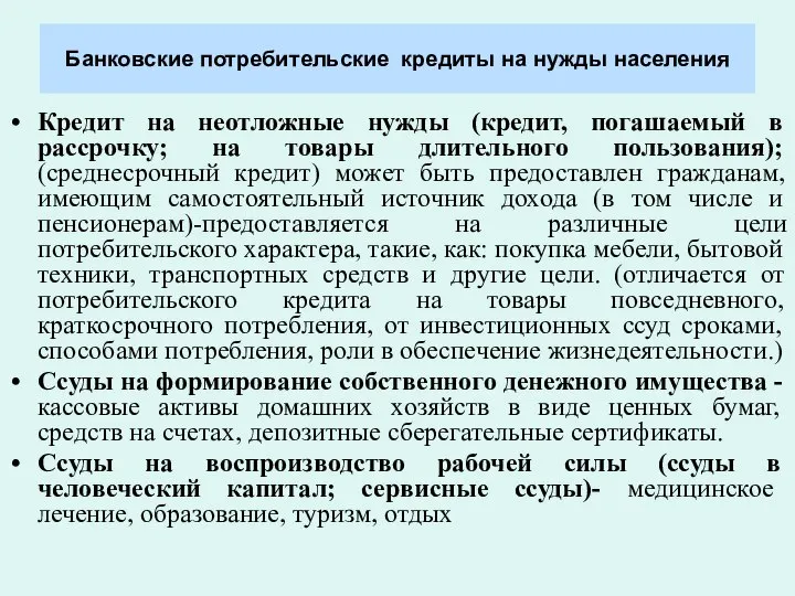 Банковские потребительские кредиты на нужды населения Кредит на неотложные нужды (кредит,