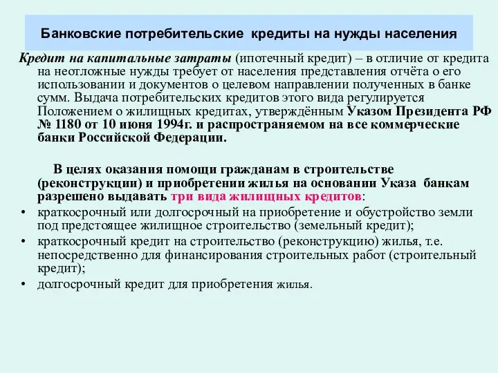 Банковские потребительские кредиты на нужды населения Кредит на капитальные затраты (ипотечный