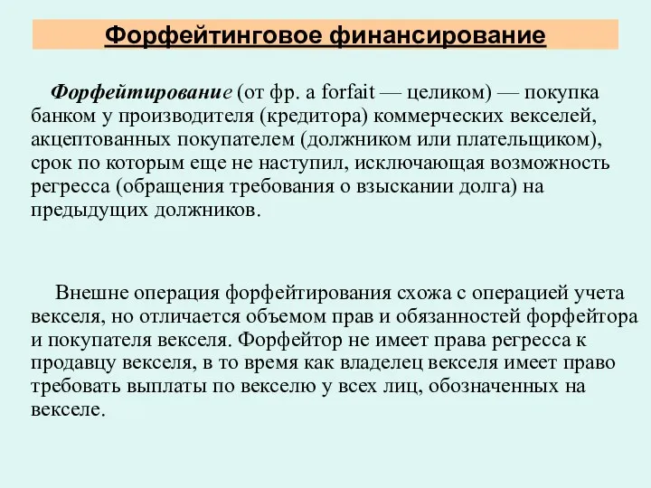 Форфейтинговое финансирование Форфейтирование (от фр. a forfait — целиком) — покупка