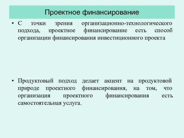 Проектное финансирование С точки зрения организационно-технологического подхода, проектное финансирование есть способ