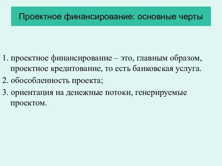 Проектное финансирование: основные черты 1. проектное финансирование – это, главным образом,