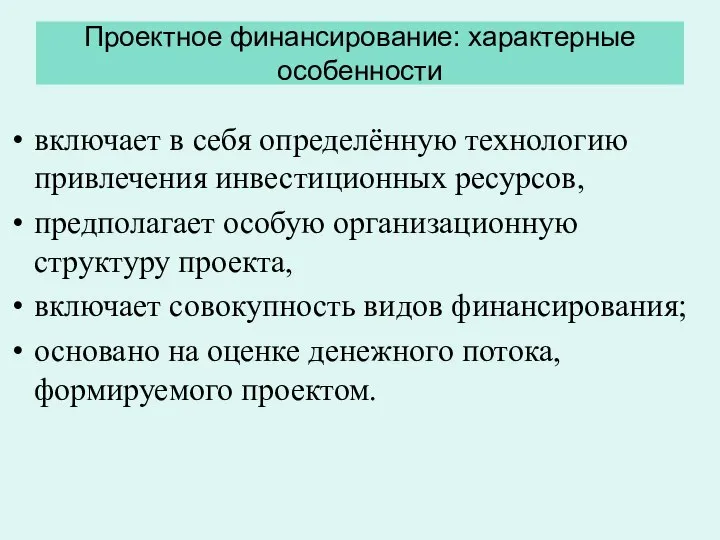 Проектное финансирование: характерные особенности включает в себя определённую технологию привлечения инвестиционных