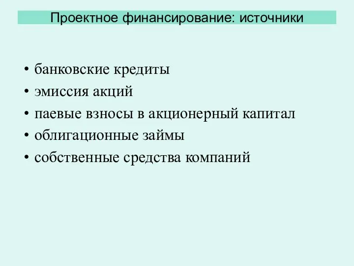 Проектное финансирование: источники банковские кредиты эмиссия акций паевые взносы в акционерный