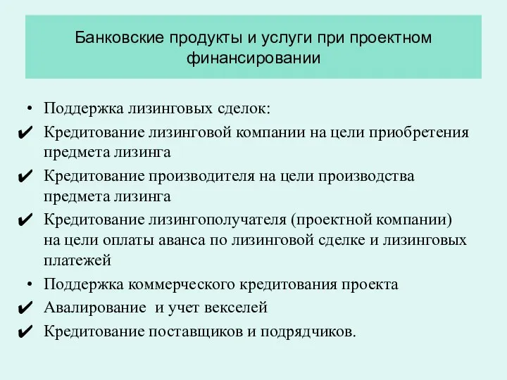 Банковские продукты и услуги при проектном финансировании Поддержка лизинговых сделок: Кредитование