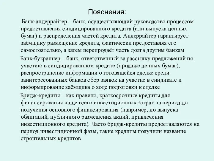 Пояснения: Банк-андеррайтер – банк, осуществляющий руководство процессом предоставления синдицированного кредита (или