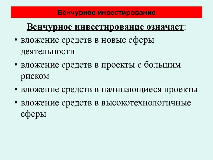 Венчурное инвестирование Венчурное инвестирование означает: вложение средств в новые сферы деятельности