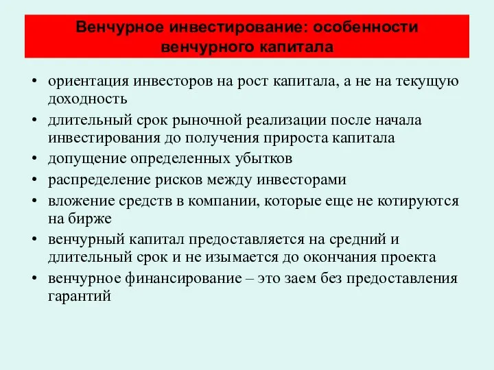 Венчурное инвестирование: особенности венчурного капитала ориентация инвесторов на рост капитала, а