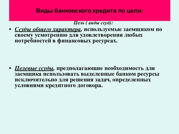 Виды банковского кредита по цели: Цель ( виды ссуд): Ссуды общего