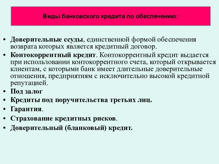 Виды банковского кредита по обеспечению: Доверительные ссуды, единственной формой обеспечения возврата