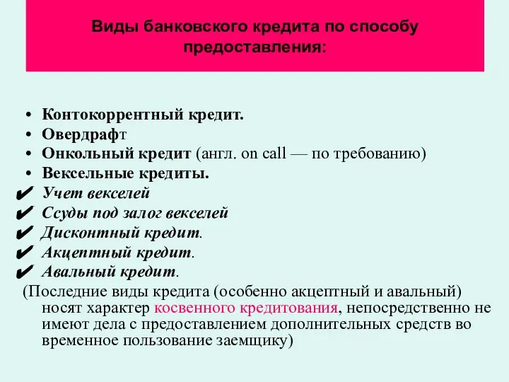 Виды банковского кредита по способу предоставления: Контокоррентный кредит. Овердрафт Онкольный кредит