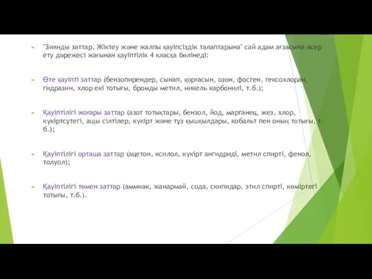 "Зиянды заттар. Жіктеу және жалпы қауіпсіздік талаптарына" сай адам ағзасына әсер