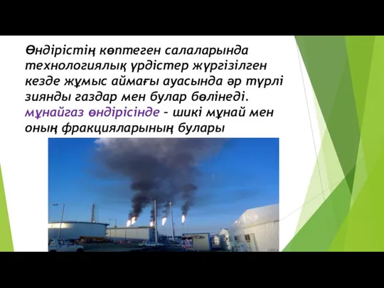 Өндірістің көптеген салаларында технологиялық үрдістер жүргізілген кезде жұмыс аймағы ауасында әр