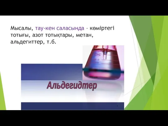 Мысалы, тау-кен саласында – көміртегі тотығы, азот тотықтары, метан, альдегиттер, т.б.