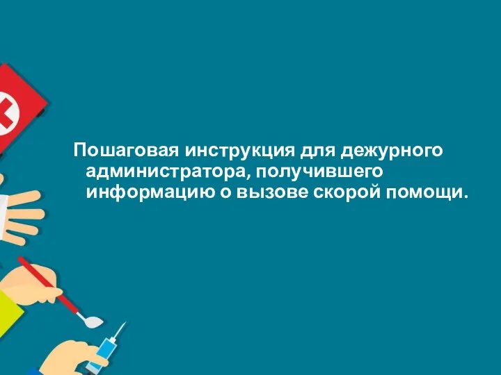 Пошаговая инструкция для дежурного администратора, получившего информацию о вызове скорой помощи.