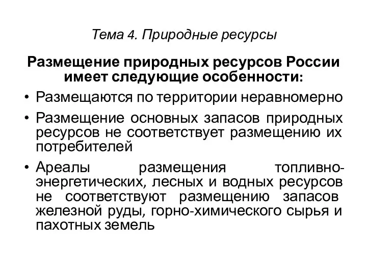 Тема 4. Природные ресурсы Размещение природных ресурсов России имеет следующие особенности: