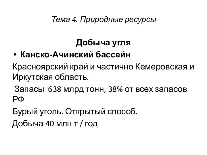 Тема 4. Природные ресурсы Добыча угля Канско-Ачинский бассейн Красноярский край и