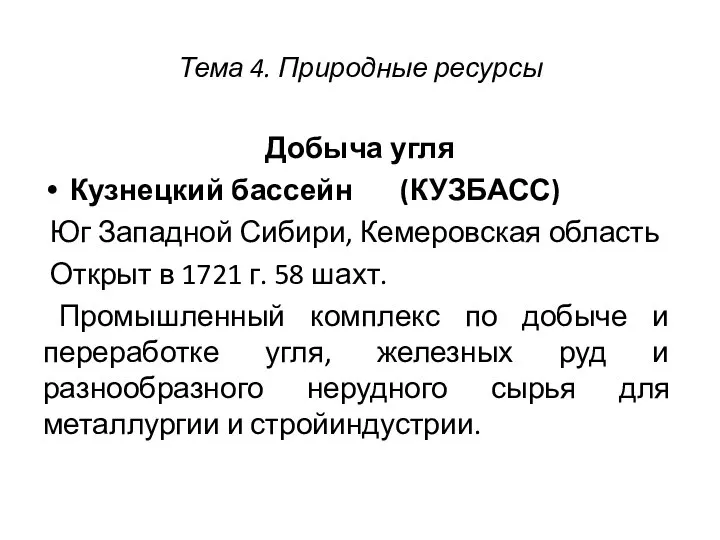 Тема 4. Природные ресурсы Добыча угля Кузнецкий бассейн (КУЗБАСС) Юг Западной