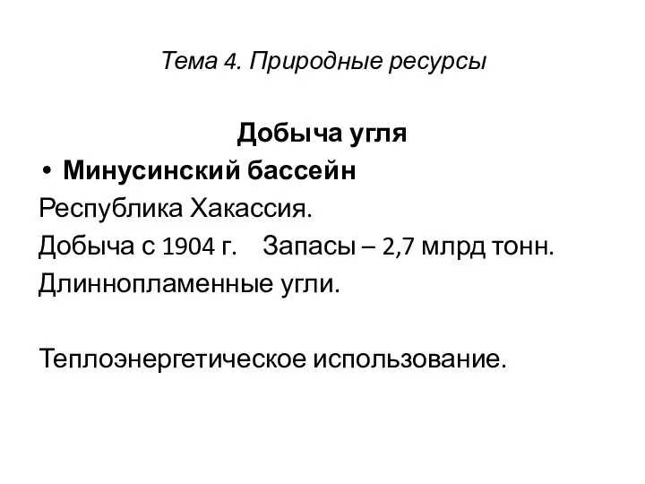 Тема 4. Природные ресурсы Добыча угля Минусинский бассейн Республика Хакассия. Добыча