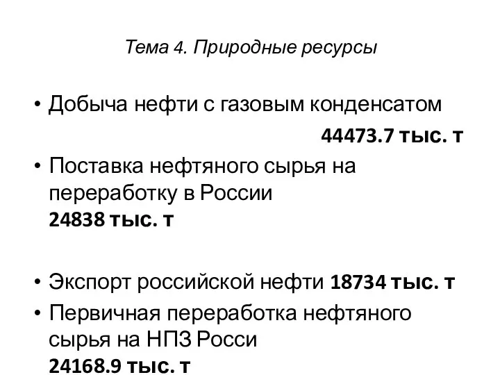 Тема 4. Природные ресурсы Добыча нефти с газовым конденсатом 44473.7 тыс.