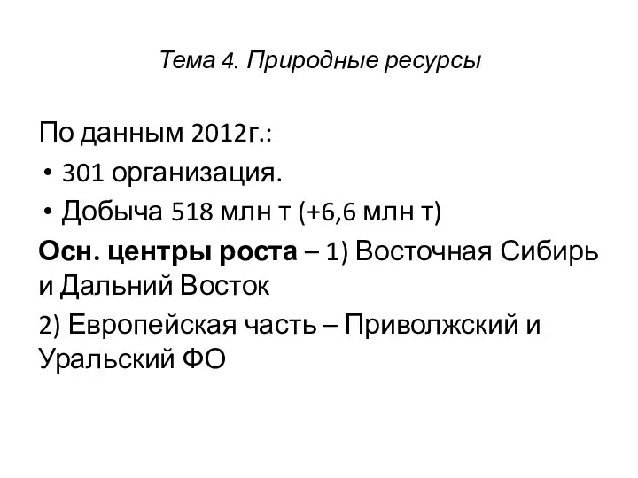 Тема 4. Природные ресурсы По данным 2012г.: 301 организация. Добыча 518