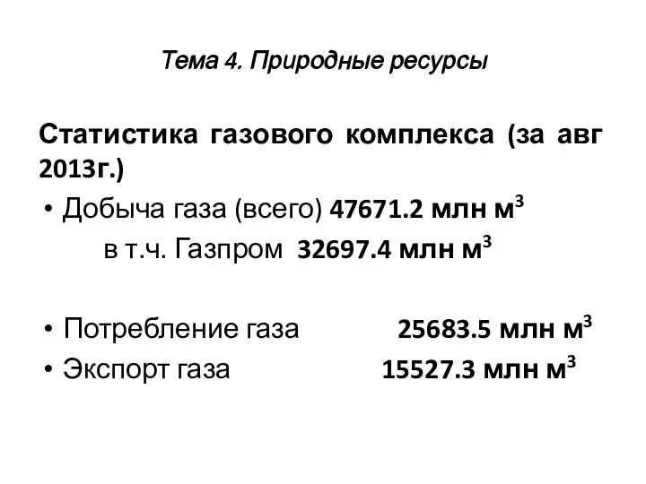 Тема 4. Природные ресурсы Статистика газового комплекса (за авг 2013г.) Добыча