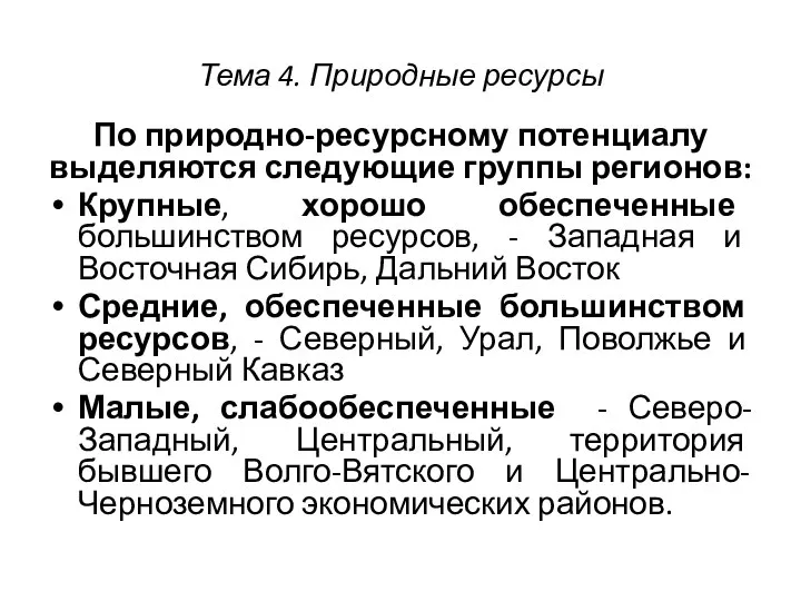 Тема 4. Природные ресурсы По природно-ресурсному потенциалу выделяются следующие группы регионов: