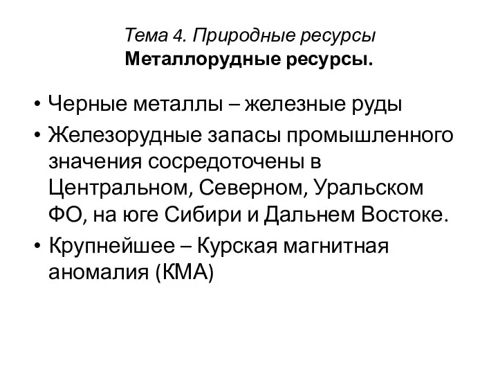 Тема 4. Природные ресурсы Металлорудные ресурсы. Черные металлы – железные руды