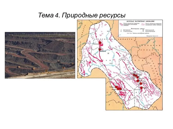 Тема 4. Природные ресурсы