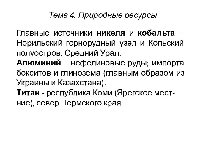 Тема 4. Природные ресурсы Главные источники никеля и кобальта – Норильский