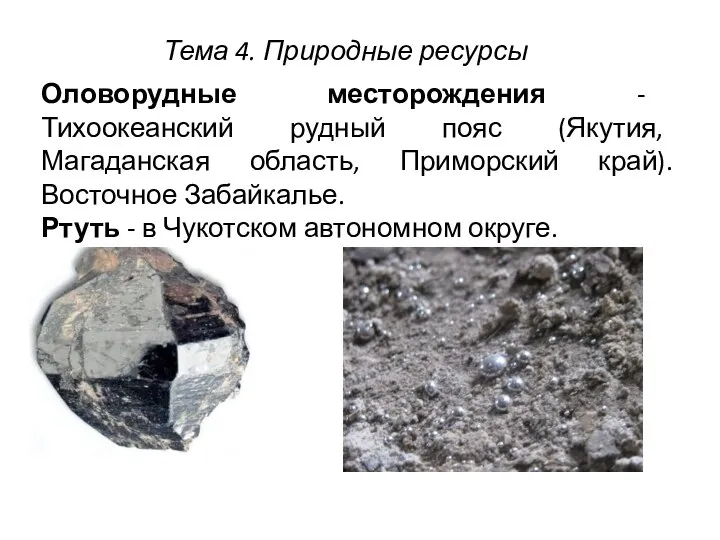 Оловорудные месторождения - Тихоокеанский рудный пояс (Якутия, Магаданская область, Приморский край).