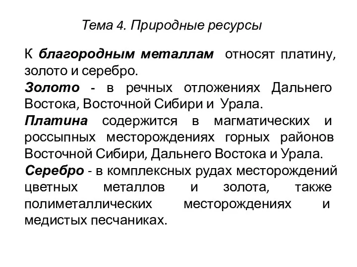 К благородным металлам относят платину, золото и серебро. Золото - в