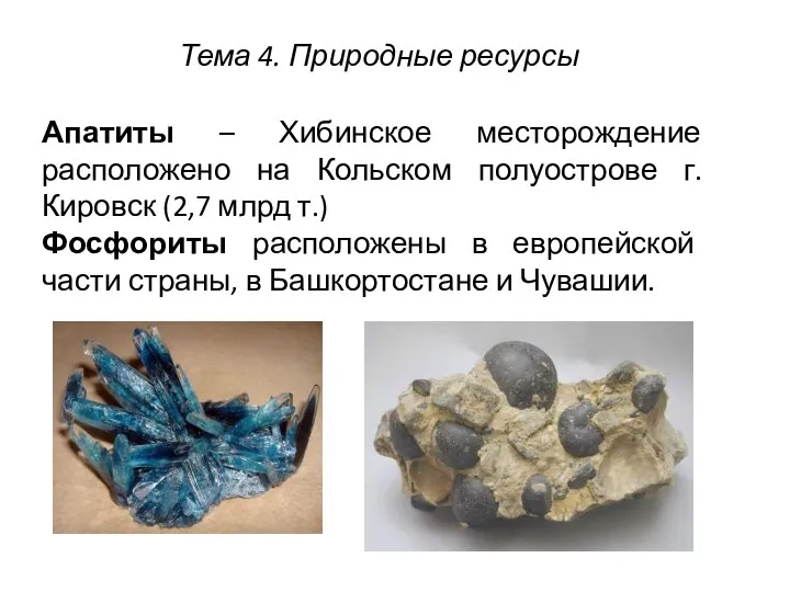 Апатиты – Хибинское месторождение расположено на Кольском полуострове г.Кировск (2,7 млрд