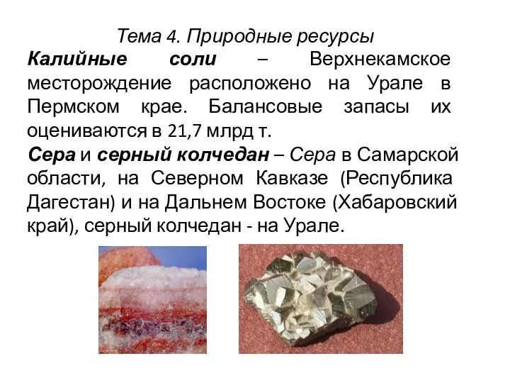 Калийные соли – Верхнекамское месторождение расположено на Урале в Пермском крае.