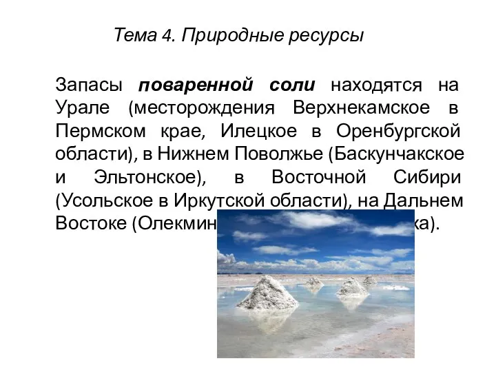 Запасы поваренной соли находятся на Урале (месторождения Верхнекамское в Пермском крае,