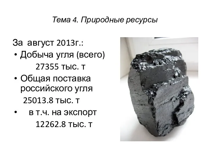 За август 2013г.: Добыча угля (всего) 27355 тыс. т Общая поставка