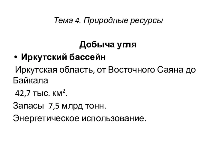 Тема 4. Природные ресурсы Добыча угля Иркутский бассейн Иркутская область, от