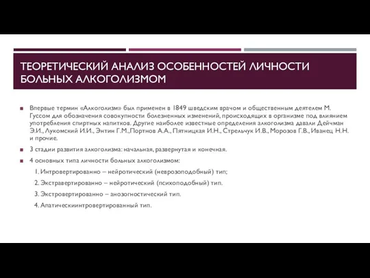 ТЕОРЕТИЧЕСКИЙ АНАЛИЗ ОСОБЕННОСТЕЙ ЛИЧНОСТИ БОЛЬНЫХ АЛКОГОЛИЗМОМ Впервые термин «Алкоголизм» был применен