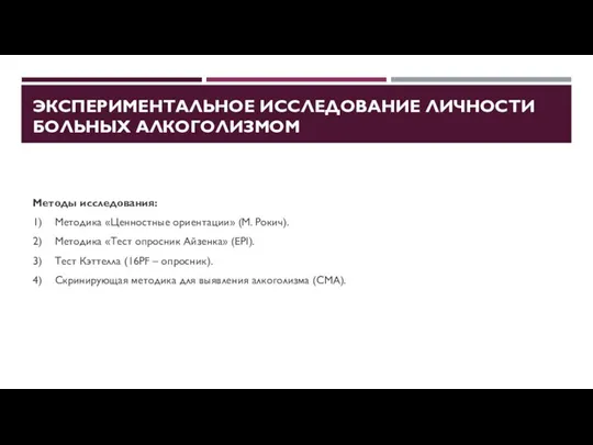 ЭКСПЕРИМЕНТАЛЬНОЕ ИССЛЕДОВАНИЕ ЛИЧНОСТИ БОЛЬНЫХ АЛКОГОЛИЗМОМ Методы исследования: 1) Методика «Ценностные ориентации»