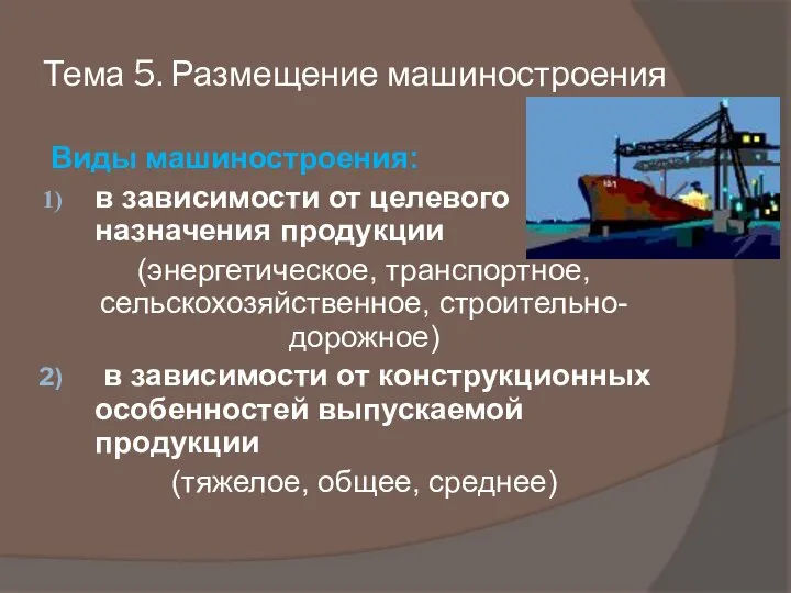 Виды машиностроения: в зависимости от целевого назначения продукции (энергетическое, транспортное, сельскохозяйственное,