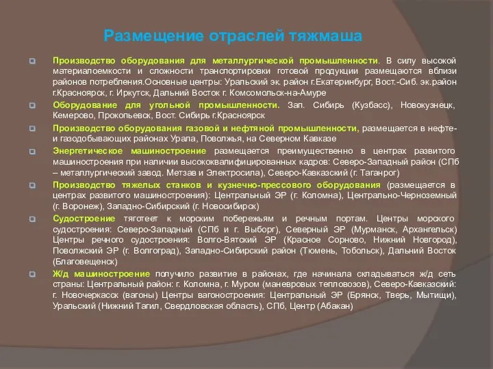 Производство оборудования для металлургической промышленности. В силу высокой материалоемкости и сложности