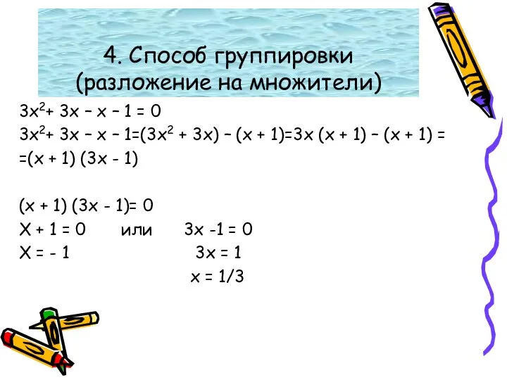 4. Способ группировки (разложение на множители) 3х2+ 3х – х –