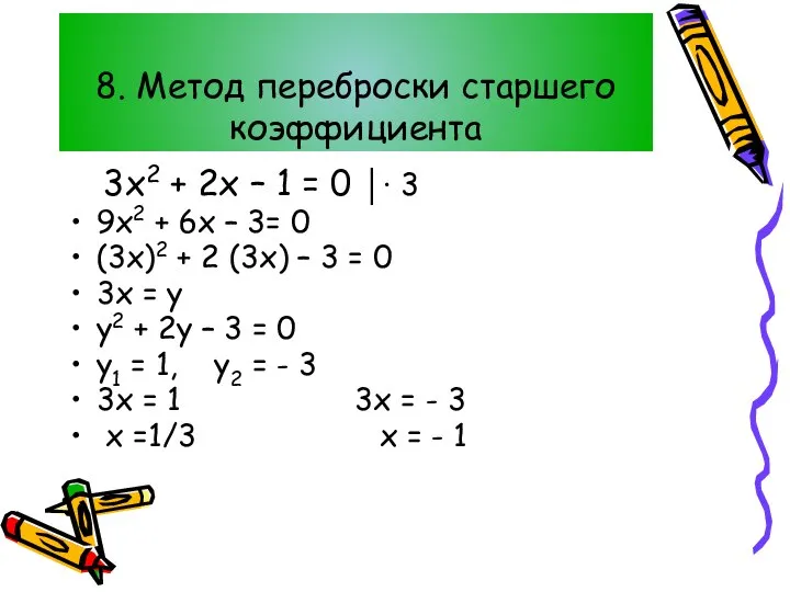 8. Метод переброски старшего коэффициента 3х2 + 2х – 1 =