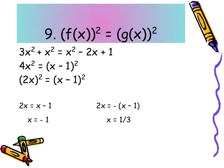 9. (f(x))2 = (g(x))2 3х2 + х2 = х2 – 2х