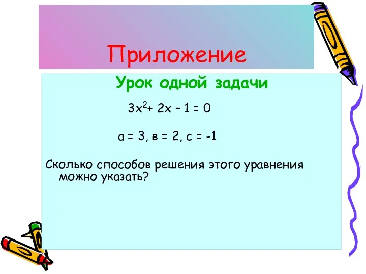 Приложение Урок одной задачи 3х2+ 2х – 1 = 0 а