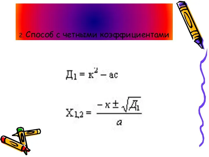 2. Способ с четными коэффициентами