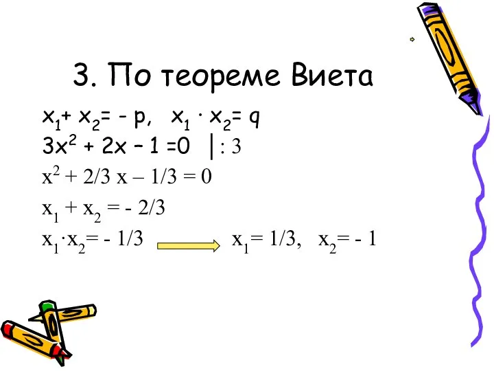 3. По теореме Виета х1+ х2= - р, х1 · х2=