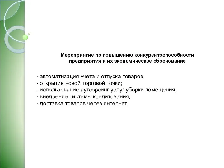 Мероприятие по повышению конкурентоспособности предприятия и их экономическое обоснование - автоматизация