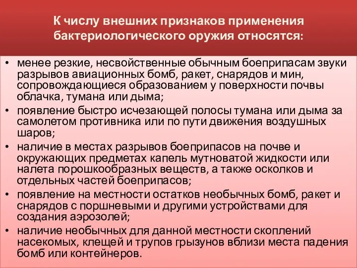 К числу внешних признаков применения бактериологического оружия относятся: менее резкие, несвойственные