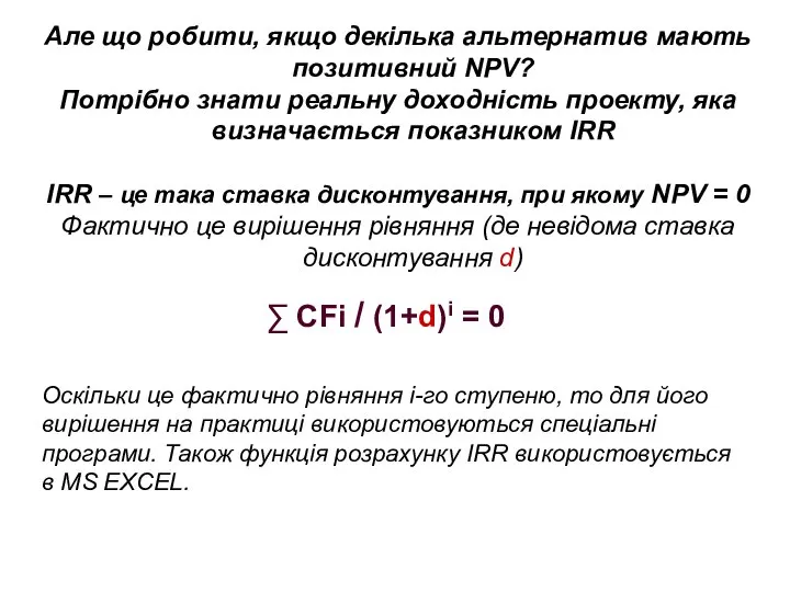 Але що робити, якщо декілька альтернатив мають позитивний NPV? Потрібно знати