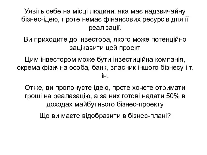 Уявіть себе на місці людини, яка має надзвичайну бізнес-ідею, проте немає